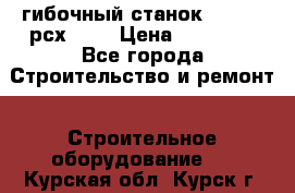 гибочный станок Jouanel рсх2040 › Цена ­ 70 000 - Все города Строительство и ремонт » Строительное оборудование   . Курская обл.,Курск г.